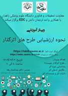 وبینار نحوۀ ارزشیابی طرح های اثرگذار 